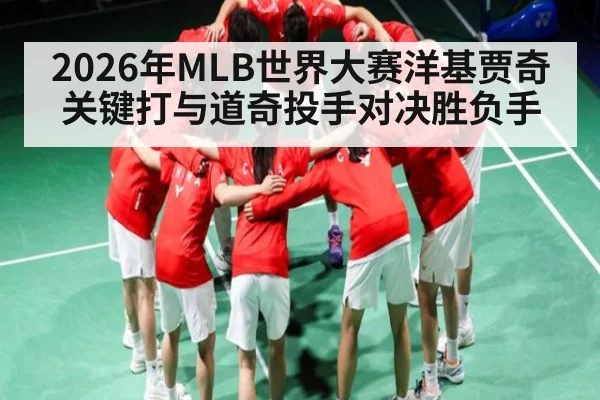 2026年MLB世界大赛洋基贾奇关键打与道奇投手对决胜负手