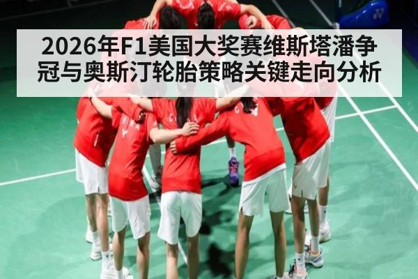 2026年F1美国大奖赛维斯塔潘争冠与奥斯汀轮胎策略关键走向分析